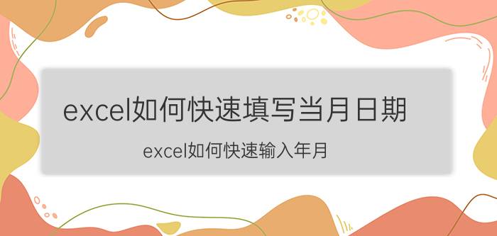 excel如何快速填写当月日期 excel如何快速输入年月？